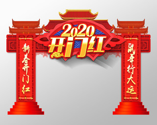 门楼红色简洁2020新春开门红鼠年行大运新年布置拱门门头